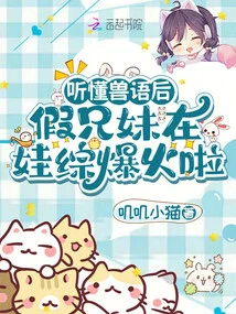 After Understanding the Animal Language, the Fake Brother and Sister Became Popular in the Baby Porn Show