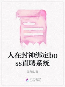 People Are Bound to the Boss Direct Recruitment System in Fengshen