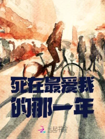 He Died in the Year He Loved Me Most