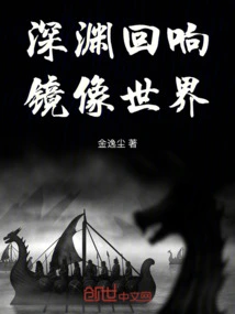 Echoes of the Abyss: Mirror World