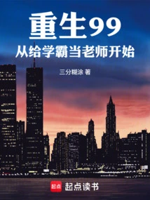 Rebirth in 99, Starting from Being a Teacher to Top Students