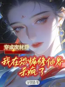 After Turning into a Useless Person, I Went Crazy in the World of Horror Cultivators