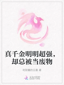 The Real Daughter is Obviously Super Strong, but She is Always Treated Like a Waste