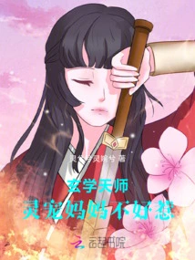 The Master of Metaphysics, the Spiritual Doting Mother is Not Easy to Mess With