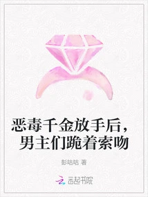 After the Evil Daughter Let Go, the Male Protagonists Knelt Down and Asked for a Kiss