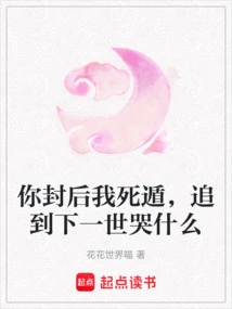 You Sealed Me as Your Queen and I Ran Away to Death. Why Should I Cry after You in the Next Life?