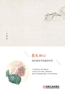 Never Lose Your Original Intention: Recalling the Legend of the Prosperous Times in Tang Poetry