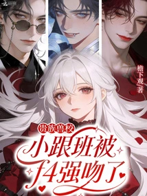 The Little Follower of the Noble Beast School Was Forcefully Kissed by F4