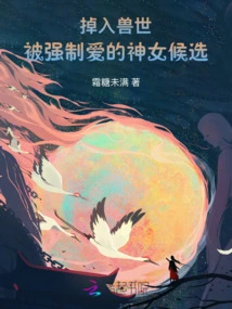 A Candidate for the Goddess Who Fell into the World of Beasts and Was Forced to Love Her