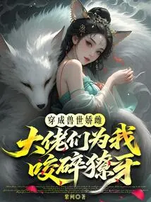 I Dress up as a Coquettish Woman in the World of Beasts, and the Bosses Will Crush Their Fangs for Me!