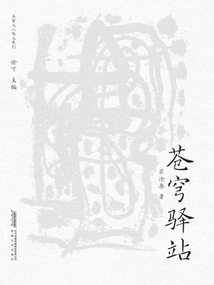 Cang Qiong Station (Famous Cultural Prose Series)