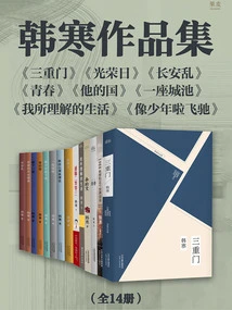 Collection of Han Han's Works (14 Volumes in Total)