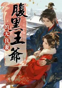 The Evil Prince's Unscrupulous Wife