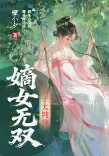 Daughter Wushuang: the Young Master is Too Innocent