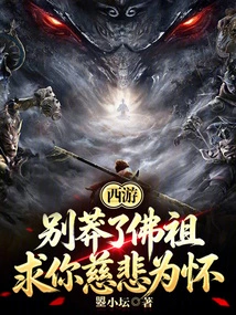 Journey to the West: Don't Be Reckless, Buddha, Please Be Compassionate