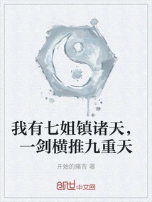 I Have the Seventh Sister to Control the Heavens, and Push Down the Nine Heavens with One Sword