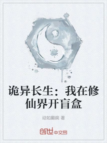 Weird Immortality: I Open a Blind Box in the World of Immortality