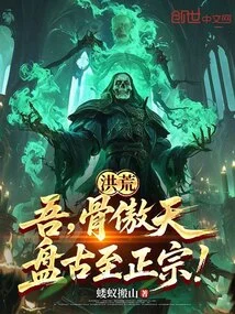 Honghuang: I, Gu Aotian, Pangu is the Most Authentic!