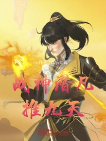 The God of War Dives into the Mortal World and Pushes for Nine Days