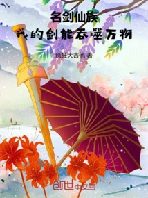 Famous Sword Immortal Clan: My Sword Can Swallow All Things!