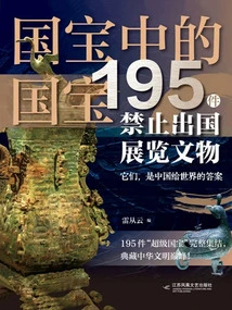 National Treasures Among National Treasures: 195 Cultural Relics Banned from Overseas Exhibitions