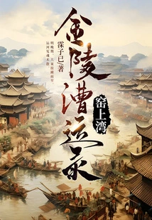 Yaoshang Bay: Records of Jinling Water Transport