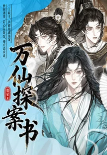 Detective Book of Ten Thousand Immortals