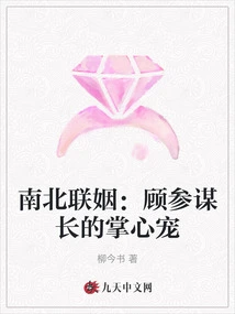 Marriage between North and South: Chief of Staff Gu's Pet
