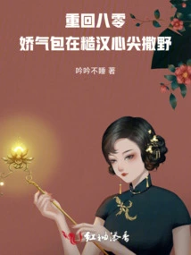 Back to 80: the Squeamishness Runs Wild in the Heart of a Rough Man