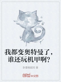 I've Become Ultraman, Who Wants to Play Mecha?