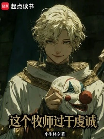 This Pastor is Too Pious