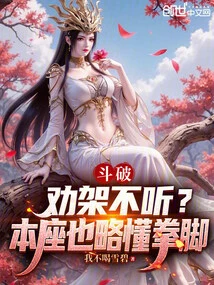 Dou Po: Don't You Listen When You Try to Persuade Them to Fight? I Also Know a Little Bit About Boxing and Kicking