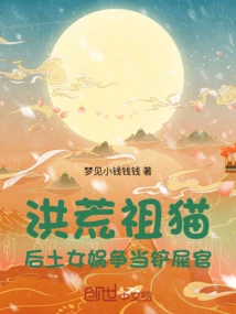 Prehistoric: the Ancestral Cat, the Queen Nuwa Competes to Be the Shit Shovel Official