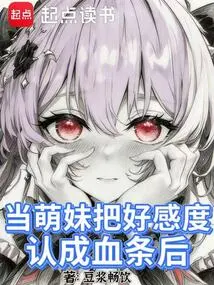 When a Cute Girl Recognizes Her Favorability as a Blood Bar