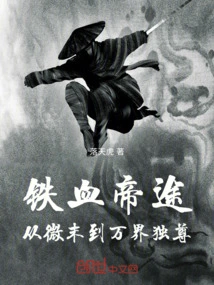 The Path of the Iron-blooded Emperor: from Humble Beginnings to Dominion in All Realms