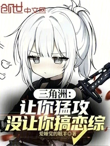 Delta: I Let You Attack Fiercely, but I Didn't Let You Engage in Love Affairs