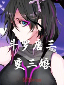Douluo Tang San Becomes Sanniang
