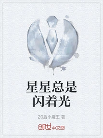 The Stars Always Shine