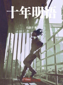 Ten Years of Enlightenment