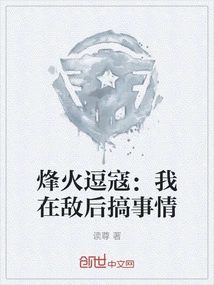 Fenghuo Teases the Bandits: I Am Doing Things Behind Enemy Lines