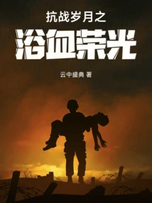 The Bloody Glory of the Anti-japanese War