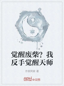 Awakening Loser? I Backhand to Awaken the Heavenly Master