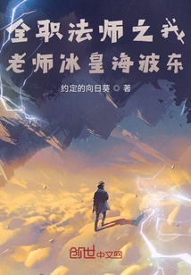 Versatile Mage: My Teacher Ice Emperor Hai Bodong