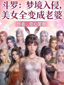 Douluo: Dream Invasion, All Beauties Become Wives