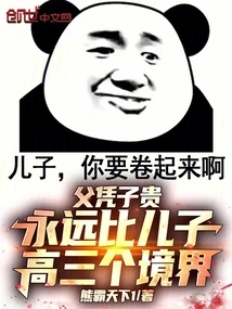 The Father is More Valuable Than the Son: He is Always Three Realms Higher Than His Son