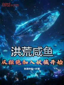 Salted Fish in the Ancient World: Starting from Refusing to Join the Monster Clan