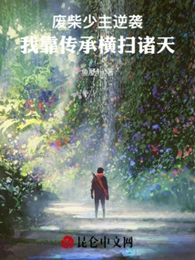 The Good-for-nothing Young Master Counterattacks: I Rely on Inheritance to Conquer the World