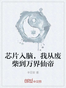 The Chip Enters My Brain, and I Go from Useless to the Immortal Emperor of All Realms