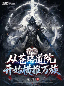 Devouring: Starting from Cangluo Taoist Temple, it Overthrows All Races