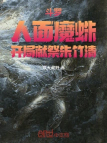 Douluo: the Human-faced Demon Spider, Sacrifices Zhu Zhuqing at the Beginning